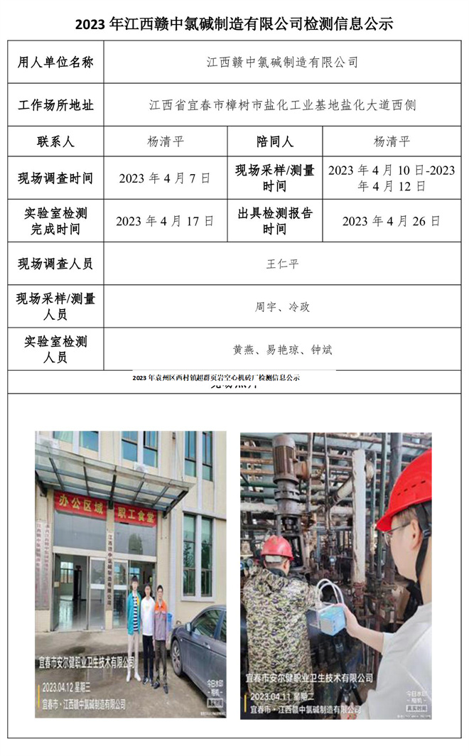2023年江西赣中氯碱制造有限公司检测信息公示.jpg
