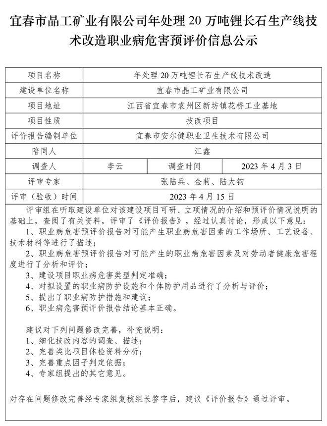 宜春市晶工矿业有限公司年处理20万吨锂长石生产线技术改造职业病危害预评价信息公示.jpg