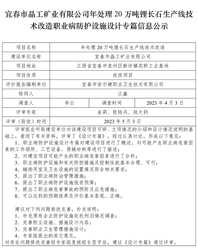 宜春市晶工矿业有限公司年处理20万吨锂长石生产线技术改造职业病防护设施三同时工作公示信息（设计）.jpg