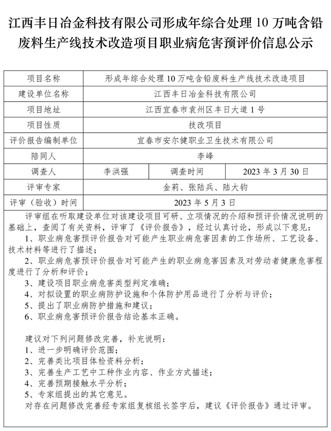 江西丰日冶金科技有限公司-形成年综合处理10万吨含铅废料生产线技术改造项目-  职业病危害预评价信息公示.jpg