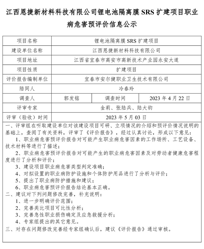 江西恩捷新材料科技有限公司锂电池隔离膜SRS扩建项目职业病危害预评价信息公示.jpg