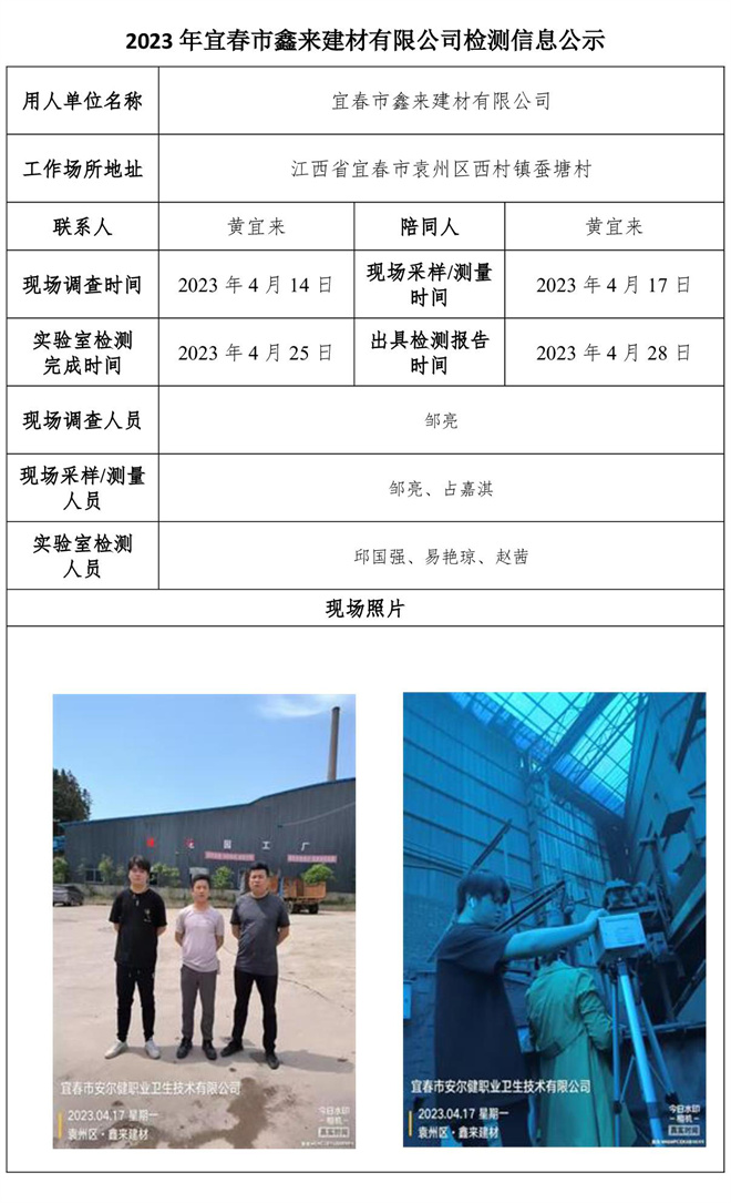 2023年宜春市鑫来建材有限公司检测信息公示.jpg