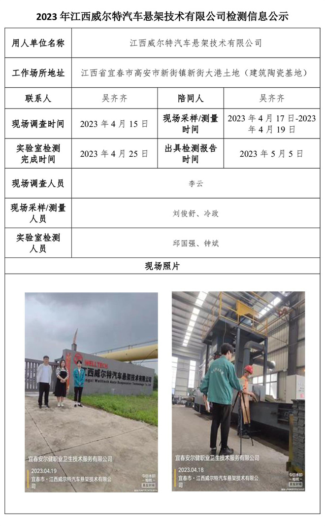 2023年江西威尔特汽车悬架技术有限公司检测信息公示.jpg