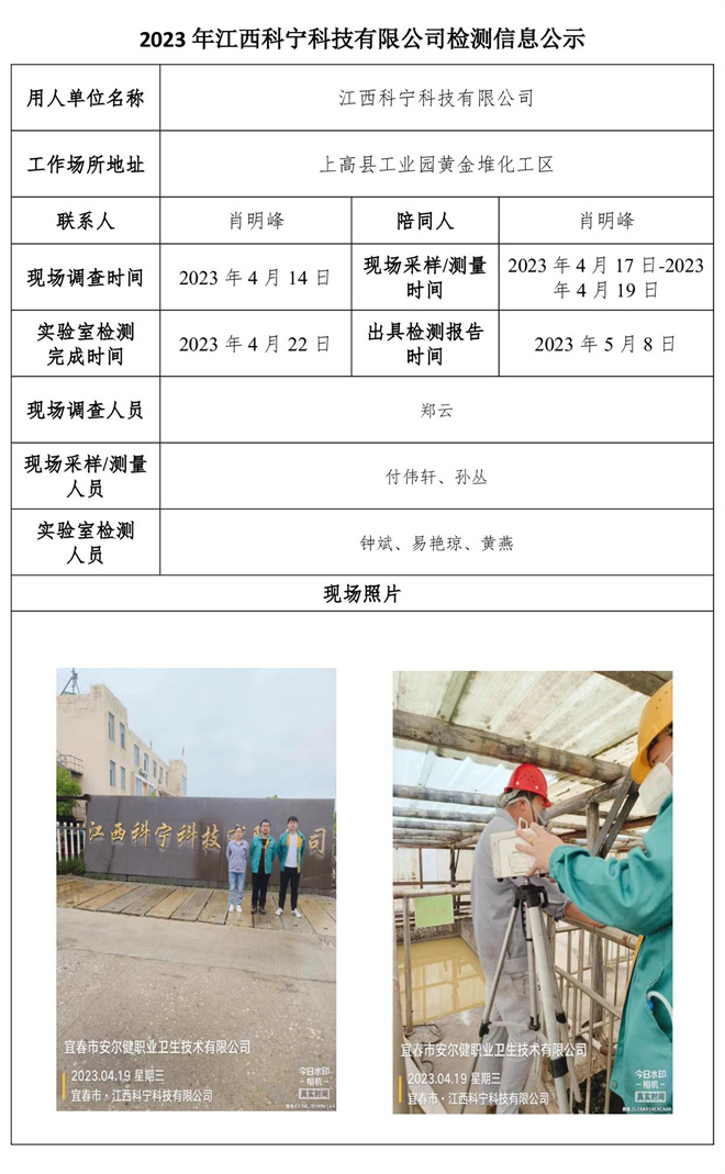 2023年江西科宁科技有限公司检测信息公示.jpg