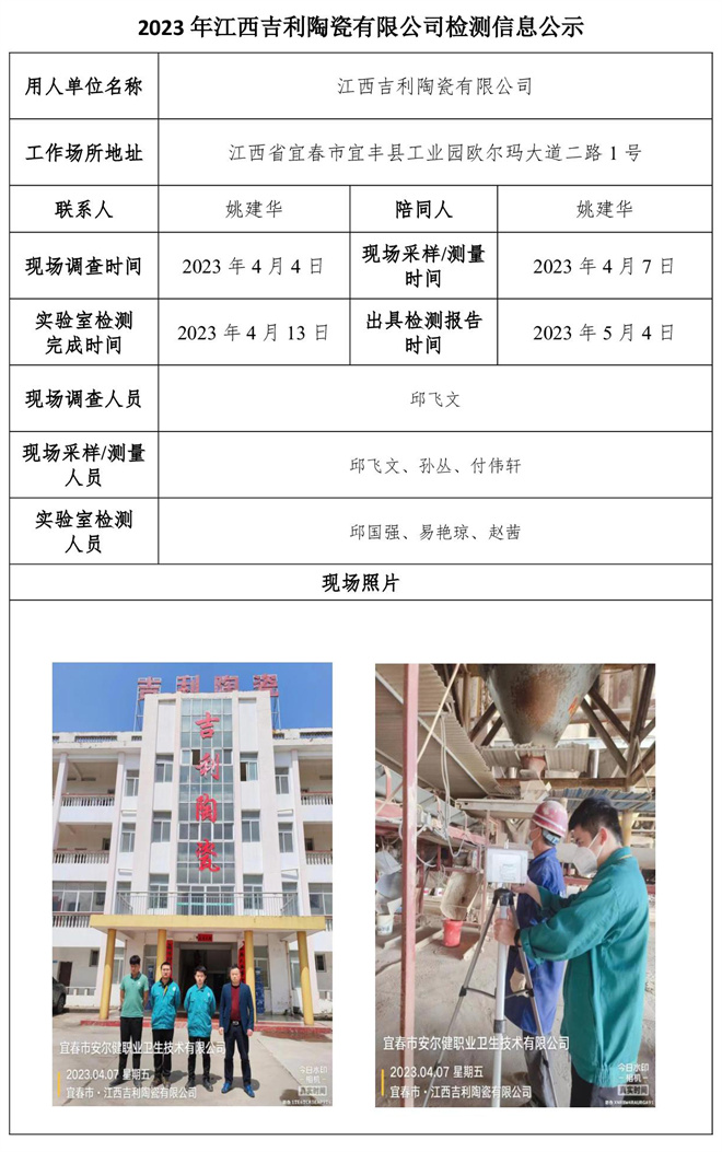 2023年江西吉利陶瓷有限公司检测信息公示.jpg