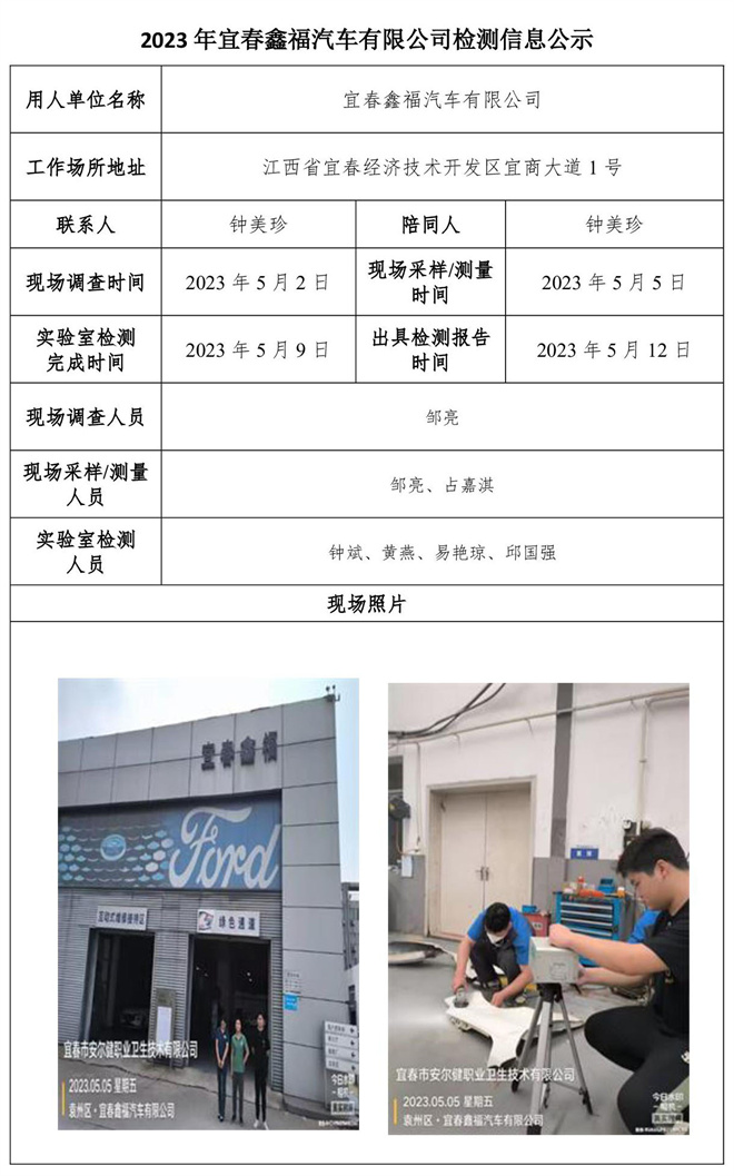 2023年宜春鑫福汽车有限公司检测信息公示.jpg