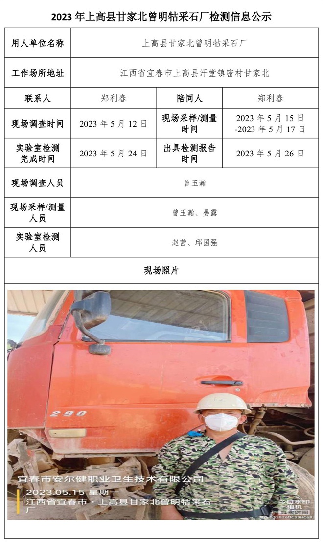 2023年上高县甘家北曾明牯采石厂检测信息公示-1.jpg