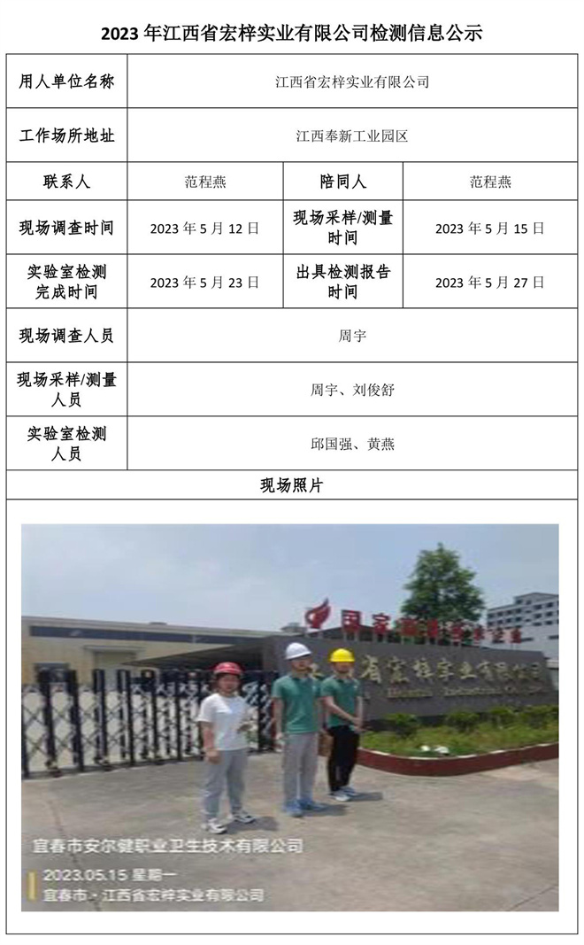 2023年江西省宏梓实业有限公司检测公示信息1.jpg