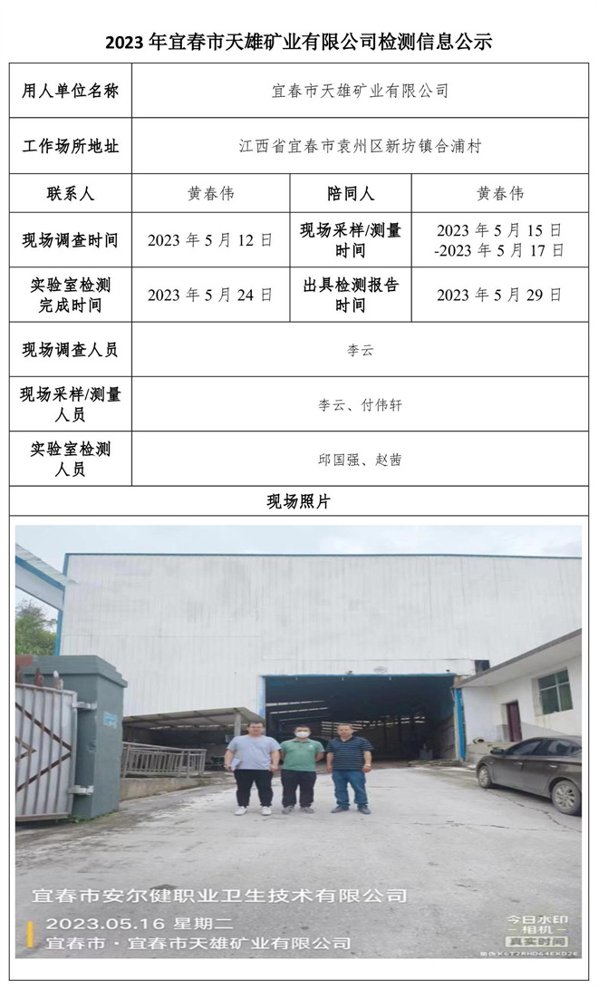 2023年宜春市天雄矿业有限公司检测公示信息-1.jpg
