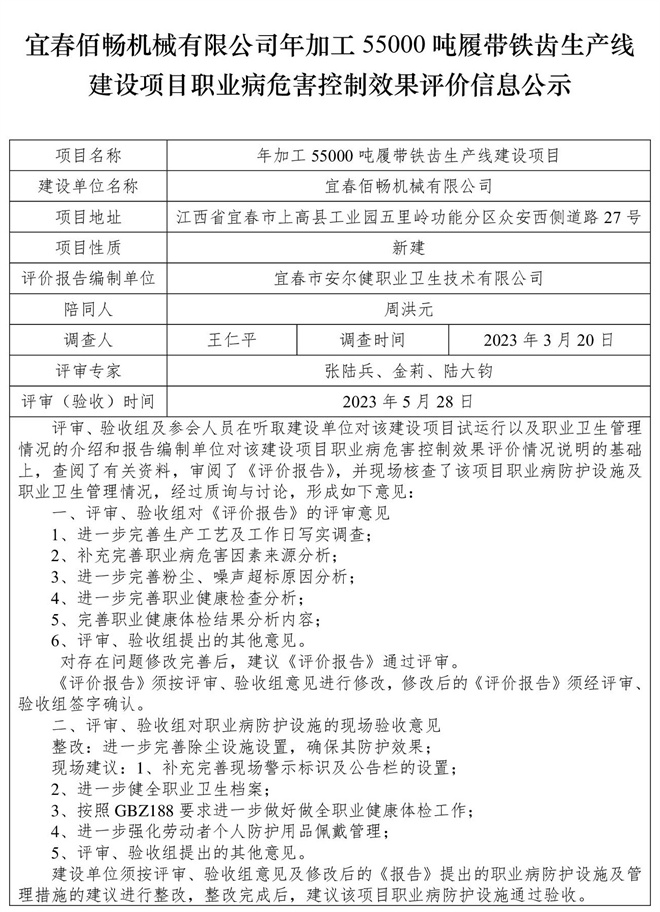 宜春佰畅机械有限公司年加工55000吨履带铁齿生产线建设项目职业病危害控制效果评价信息公示.jpg