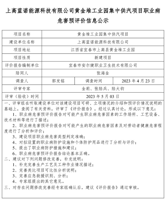 上高蓝诺能源科技有限公司黄金堆工业园集中供汽项目职业病危害预评价信息公示(1).jpg