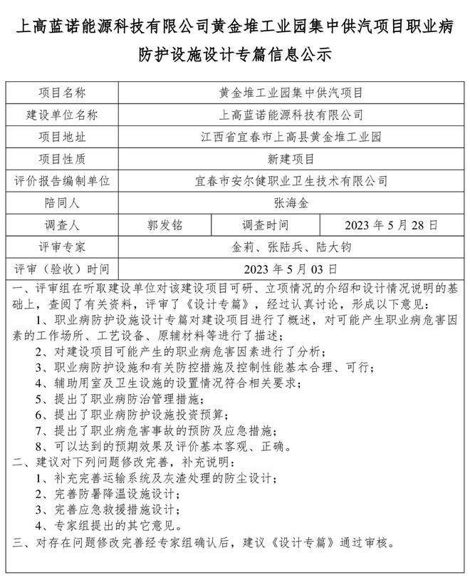 上高蓝诺能源科技有限公司黄金堆工业园集中供汽项目职业病防护设施设计专篇信息公示(1).jpg