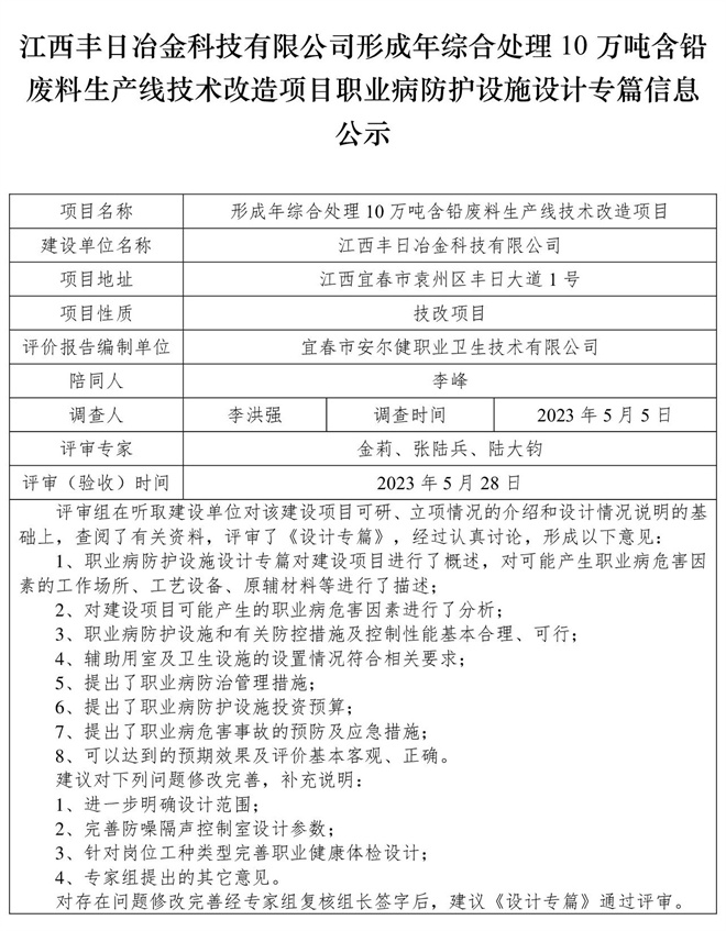 江西丰日冶金科技有限公司-形成年综合处理10万吨含铅废料生产线技术改造项目-职业病防护设施三同时工作公示信息（设计）.jpg