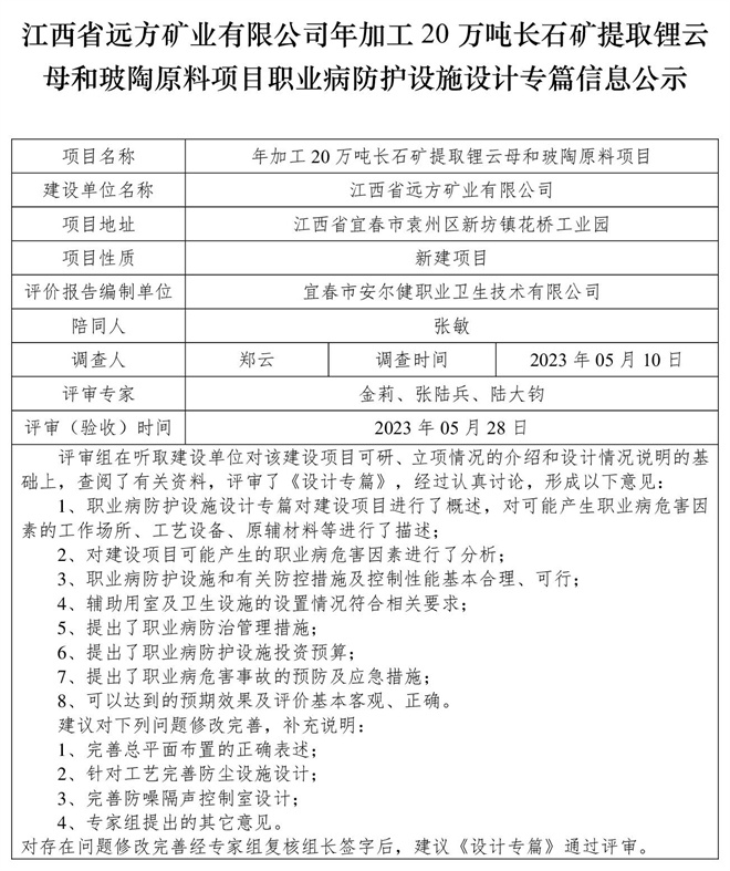 （设计专篇信息公示）江西省远方矿业有限公司年加工20万吨长石矿提取锂云母和玻陶原料项目职业病防护设施.jpg