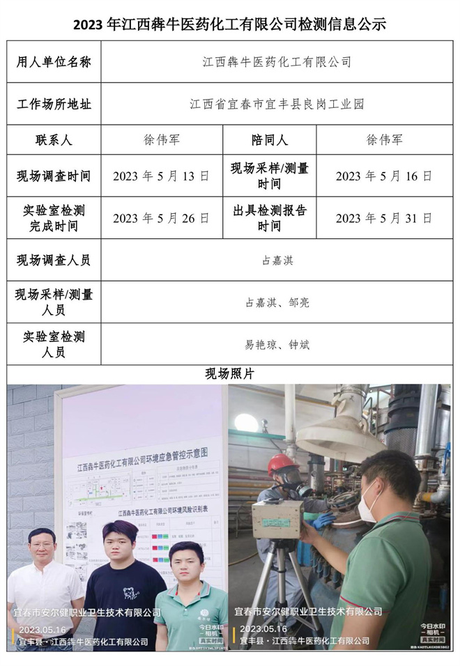 2023年江西犇牛医药化工有限公司检测公示信息.jpg