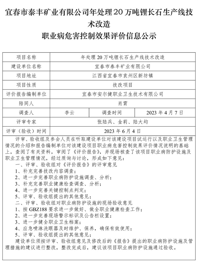 宜春市泰丰矿业有限公司年处理20万吨锂长石生产线技术改造职业病危害控制效果评价信息公示.jpg