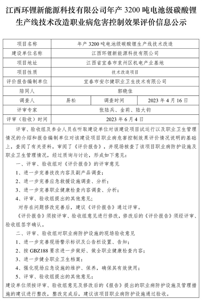江西环锂新能源科技有限公司年产3200吨电池级碳酸锂生产线技术改造职业病危害控制效果评价信息公示.jpg