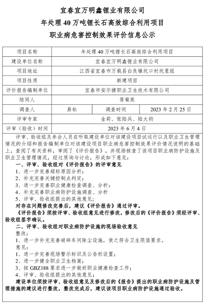 （宜春宜万明鑫锂业有限公司年处理40万吨锂长石高效综合利用项目）建设项目职业病危害控制效果评价信息公示.jpg