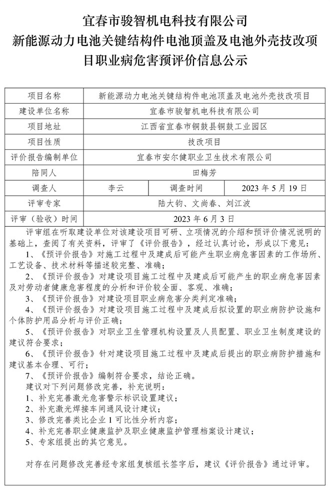 宜春市骏智机电科技有限公司新能源动力电池关键结构件电池顶盖及电池外壳技改项目职业病危害预评价信息公示.jpg