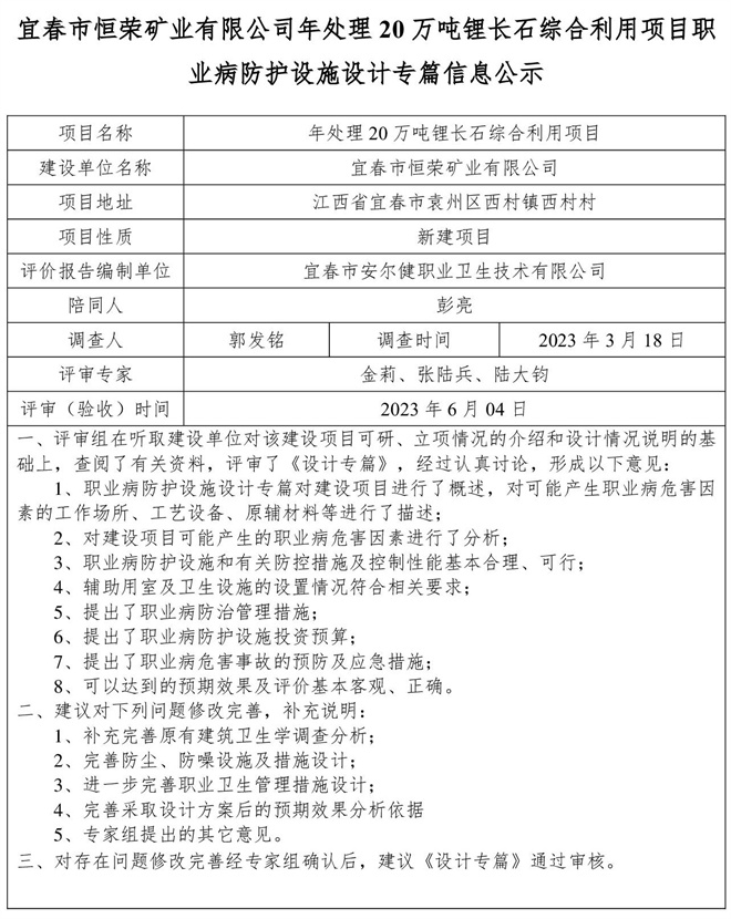 宜春市恒荣矿业有限公司年处理20万吨锂长石综合利用项目职业病防护设施设计专篇信息公示.jpg
