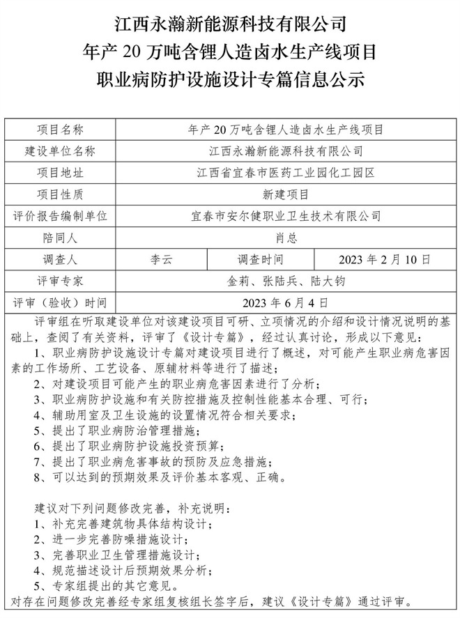 江西永瀚新能源科技有限公司年产20万吨含锂人造卤水生产线项目职业病防护设施三同时工作公示信息（设计）.jpg
