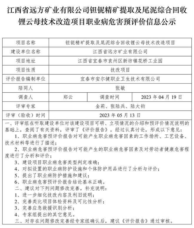 （预评价信息公示）江西省远方矿业有限公司钽铌精矿提取及尾泥综合回收锂云母技术改造项目职业病危害.jpg