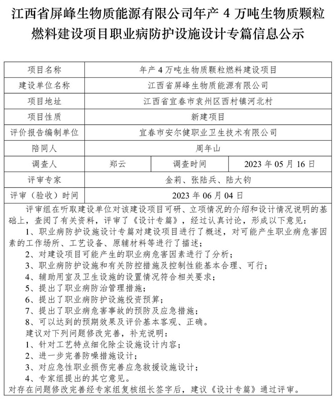 （设计专篇信息公示）江西省屏峰生物质能源有限公司年产4万吨生物质颗粒燃料建设项目职业病防护设施.jpg