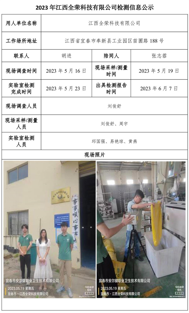 2023年江西全荣科技有限公司检测公示信息-1.jpg