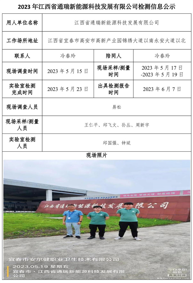 2023年江西省通瑞新能源科技发展有限公司检测公示信息.jpg