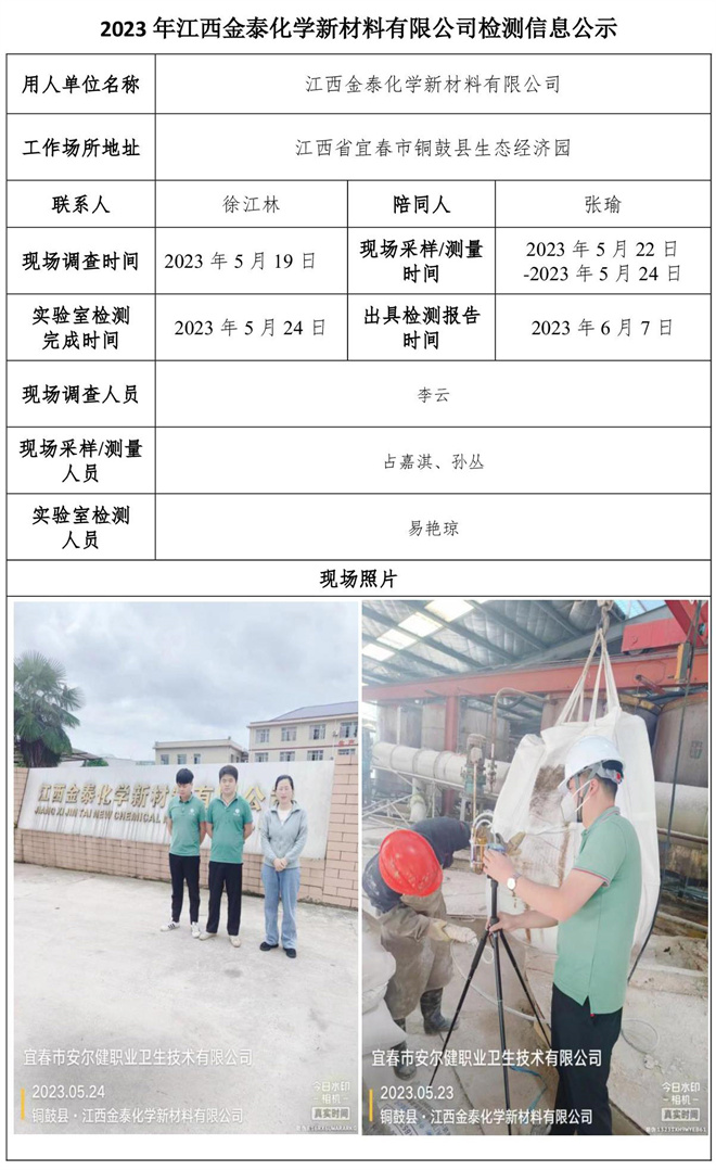 2023年江西金泰化学新材料有限公司检测公示信息.jpg