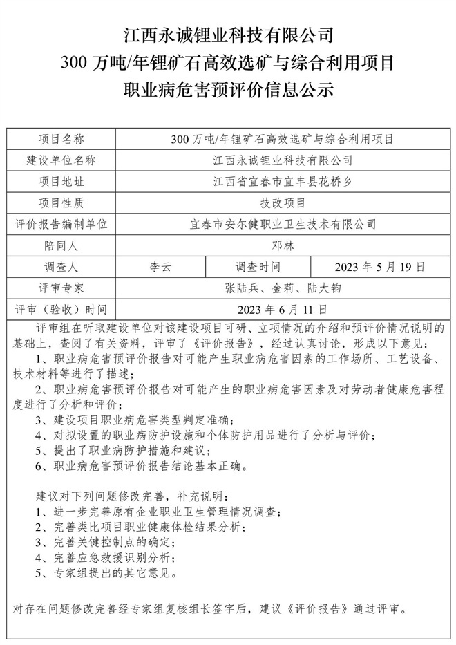 江西永诚锂业科技有限公司300万吨年锂矿石高效选矿与综合利用项目职业病危害预评价信息公示.jpg