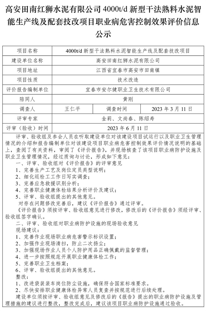 高安田南红狮水泥有限公司4000td新型干法熟料水泥智能生产线及配套技改项目职业病危害控制效果评价信息公示-1.jpg