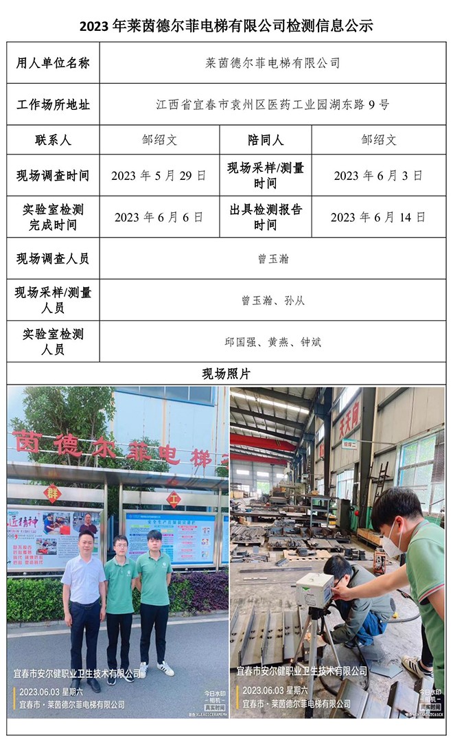 2023年莱茵德尔菲电梯有限公司检测公示信息-1.jpg