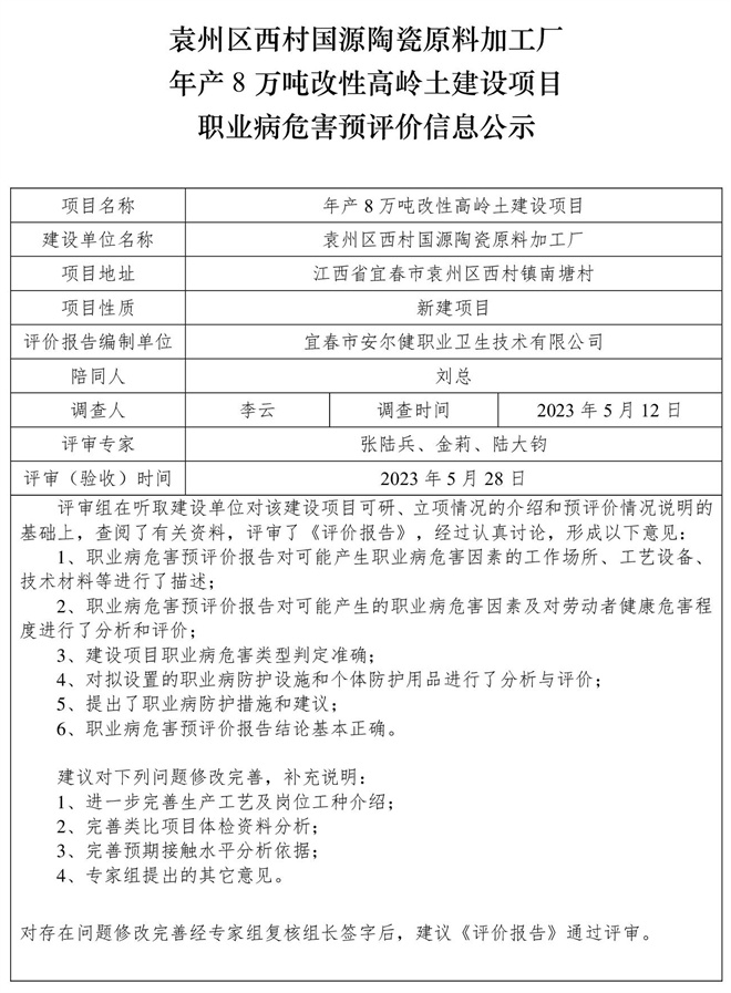 袁州区西村国源陶瓷原料加工厂年产8万吨改性高岭土建设项目职业病危害预评价信息公示.jpg
