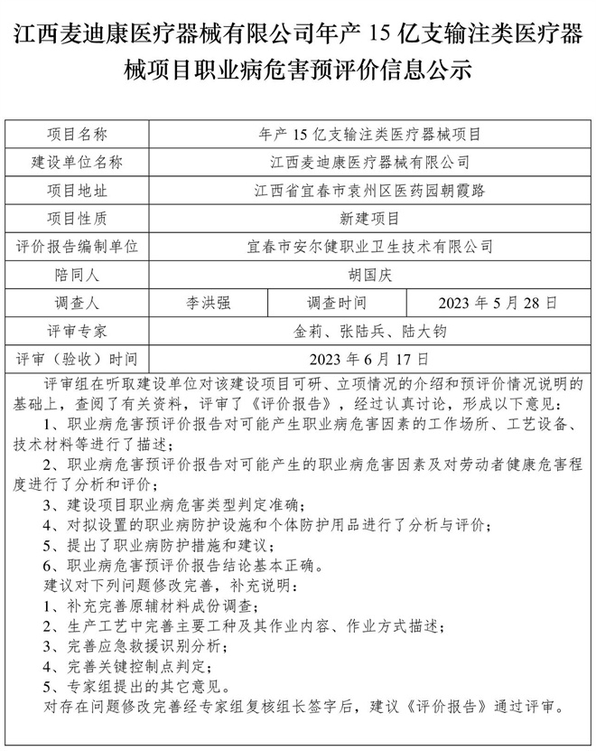江西麦迪康医疗器械有限公司-年产15亿支输注类医疗器械项目-  职业病危害预评价信息公示.jpg