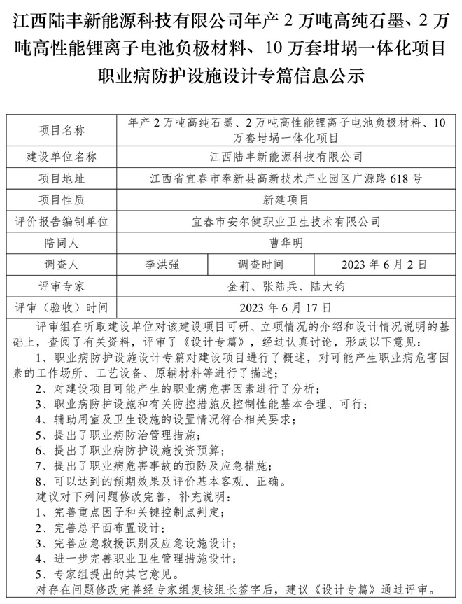 江西陆丰新能源科技有限公司-年产2万吨高纯石墨、2万吨高性能锂离子电池负极材料、10万套坩埚一体化项目-职业病防护设施三同时工作公示信息（设计）.jpg