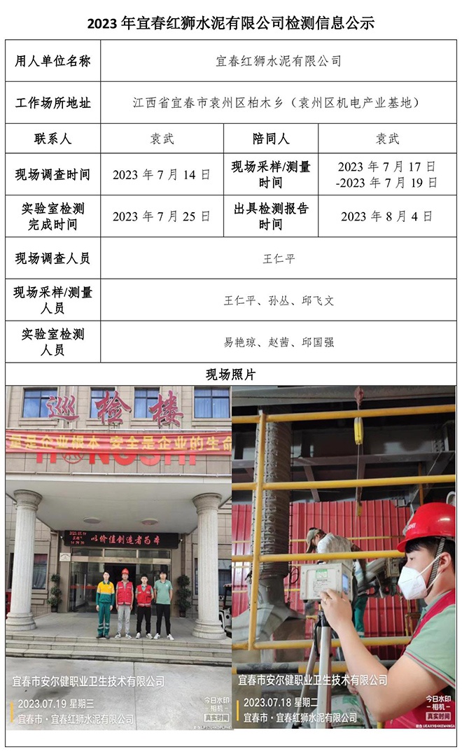 2023年宜春红狮水泥有限公司检测公示信息.jpg