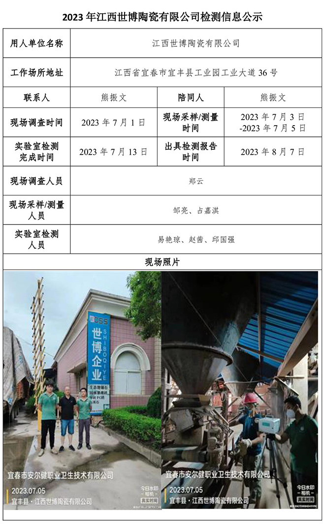 2023年江西世博陶瓷有限公司检测公示信息.jpg